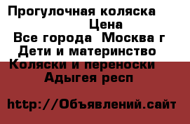 Прогулочная коляска Jetem Cozy S-801W › Цена ­ 4 000 - Все города, Москва г. Дети и материнство » Коляски и переноски   . Адыгея респ.